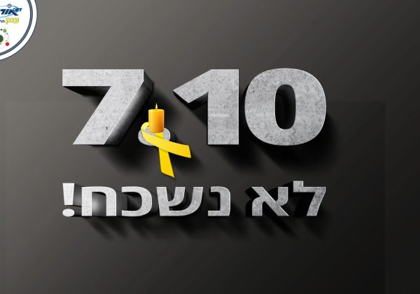 7.10.2023……לא נשכח!!!!! התאריך אותו אנו כל כך רוצים לשכוח צוין היום בבית הספר