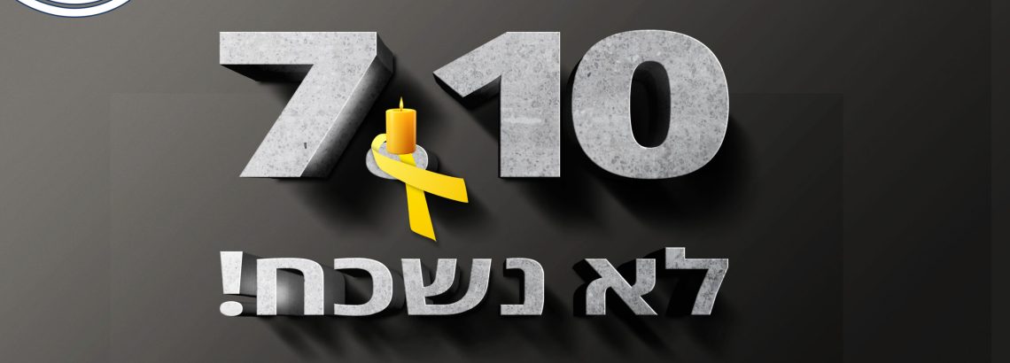 7.10.2023……לא נשכח!!!!! התאריך אותו אנו כל כך רוצים לשכוח צוין היום בבית הספר