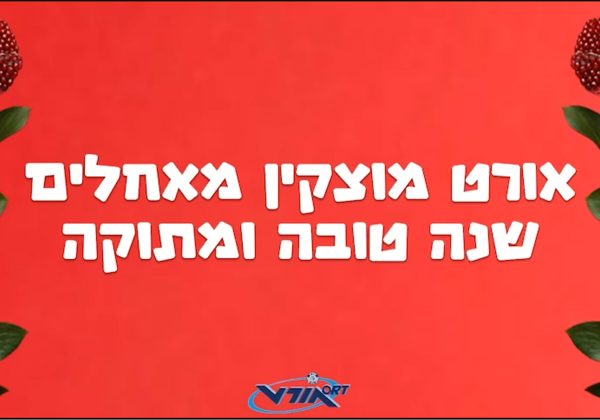 החטיבה העליונה אורט מוצקין מאחלת לכל באיה- תלמידים, הורים, צוות המורים והעובדים: