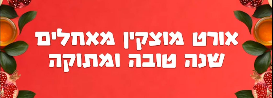 החטיבה העליונה אורט מוצקין מאחלת לכל באיה- תלמידים, הורים, צוות המורים והעובדים: