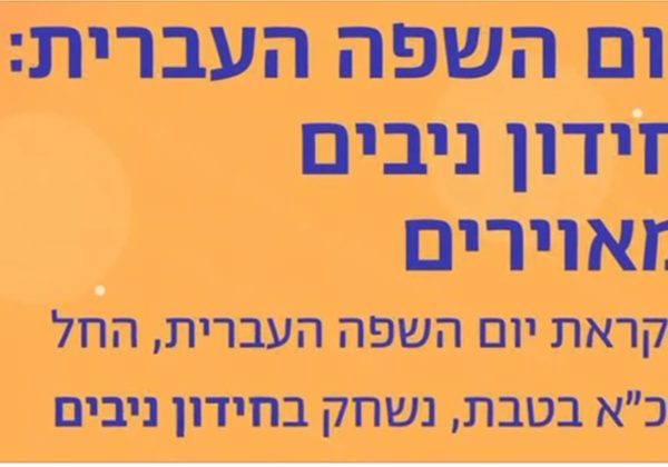 יום הלשון העברית תשפ”ה