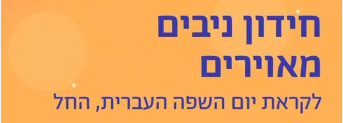 יום הלשון העברית תשפ”ה