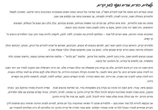 מנהלת קריית החינוך, שרה פינטו, במכתב פרידה
