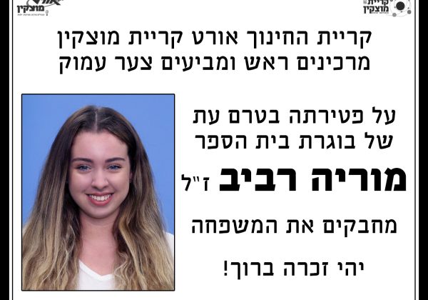 מוריה רביב ז”ל