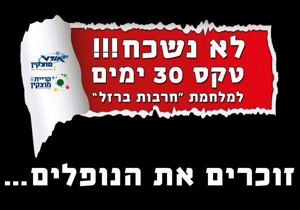 טקס לציון 30 ימים למלחמת “חרבות ברזל”