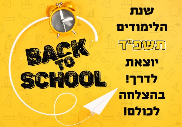 מתחילים בראשון בספטמבר! ובכל הכוח. שתהיה שנת לימודים פורייה, מאתגרת, מעניינת ומוצלחת בהצלחה לכולםםםם